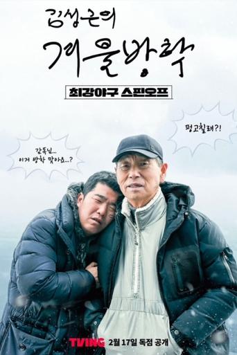 Poster of Kim Sung-geun‘s Winter Vacation