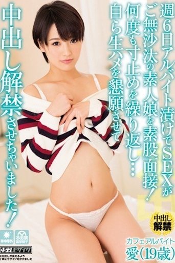 Poster of 週6日アルバイト漬けでSEXがご無沙汰の素人娘を素股面接！何度も寸止めを繰り返し…自ら生ハメを懇願させて中出し解禁