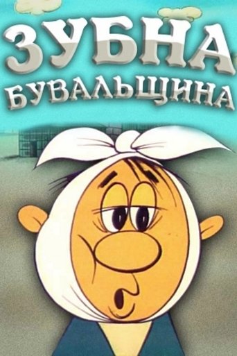 Poster of Dental Story