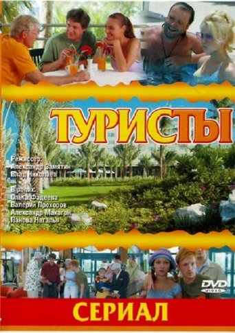 Poster of The Turists