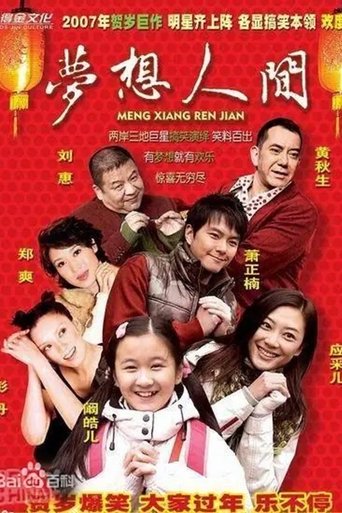 Poster of 梦想人间