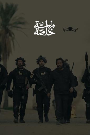 Poster of مهمة خاصة