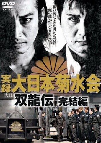 Poster of Jitsuroku Dainippon Kikusuikai Soryuden: Final Edition