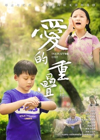 Poster of 爱的重叠