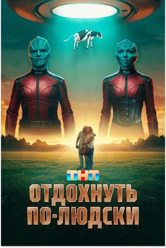 Poster of Отдохнуть по-людски