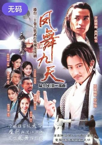 Poster of 陸小鳳之鳳舞九天