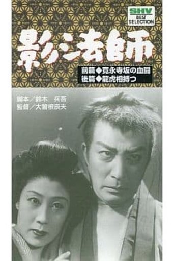 Poster of Zoku kagebōshi ryūkoaiutsutsu