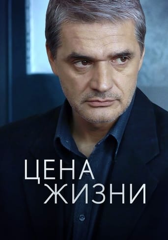 Portrait for Цена жизни - Season 1