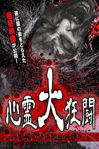 Poster of Shinrei Dai Kyōtō ~ Senritsu no Kaiki Gekisatsu Eizō ~