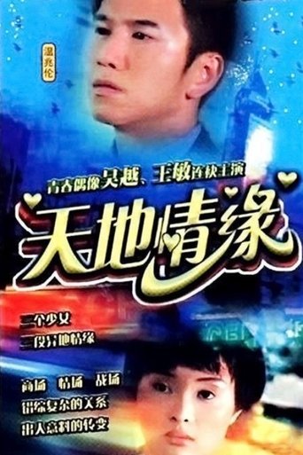 天地情缘 Poster of 天地情缘