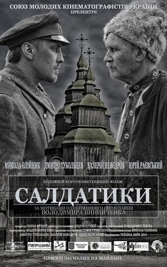 Poster of Салдатики