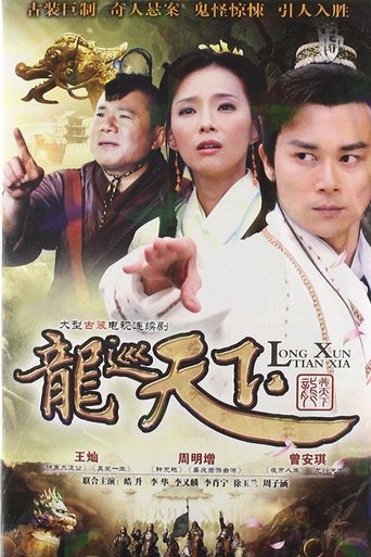 Portrait for 龙游天下 - Season 3