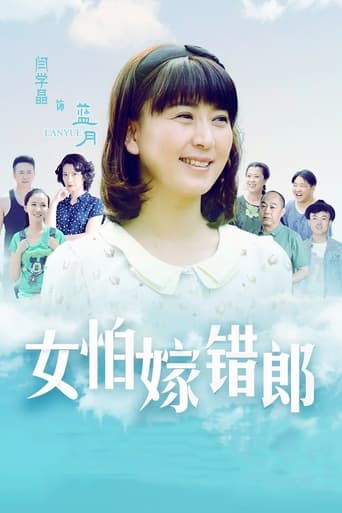 Poster of 女怕嫁错郎