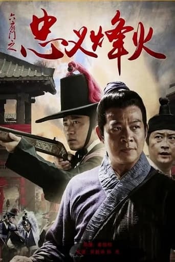 Poster of 六扇门之忠义烽火