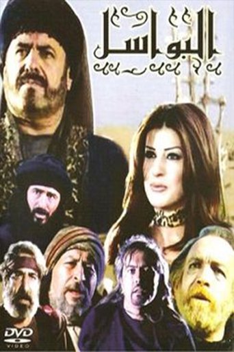 Poster of البواسل