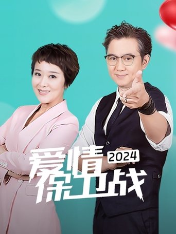 Portrait for 爱情保卫战 - Season 15