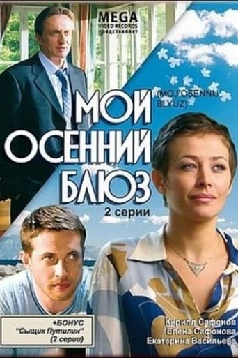 Poster of Мой осенний блюз