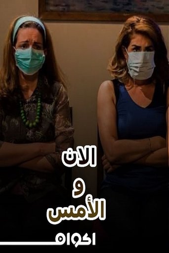 Poster of مسرحية الآن والأمس