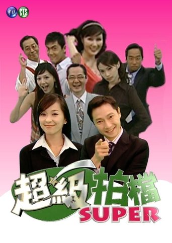 Portrait for 超級拍檔 - Season 1