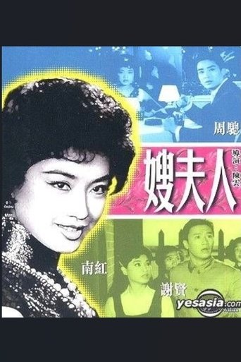 嫂夫人 Poster of 嫂夫人