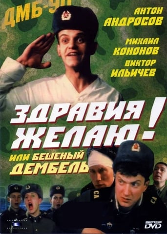 Poster of Здравия желаю! или Бешеный дембель