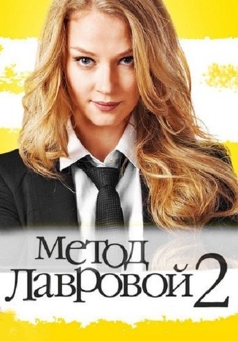 Portrait for Lavrova's Method - Season 2