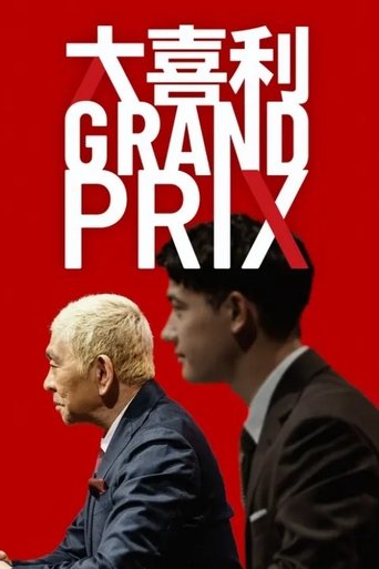 Poster of 大喜利GRAND PRIX