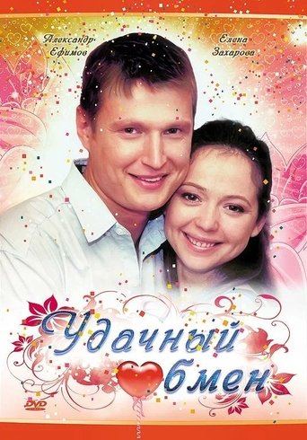 Удачный обмен Poster of Удачный обмен