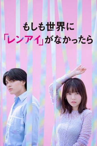Poster of もしも世界に 「レンアイ」がなかったら