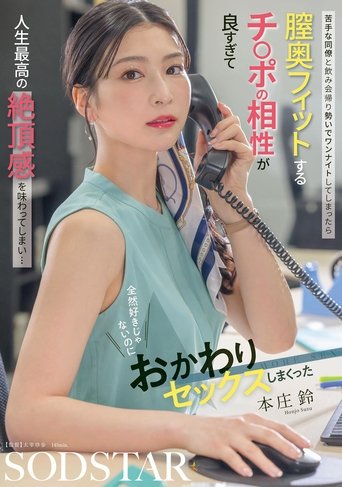 Poster of 苦手な同僚と飲み会帰り勢いでワンナイトしてしまったら 膣奥フィットするチ〇ポの相性が良すぎて人生最高の絶頂感を味わってしまい… 全然好きじゃないのにおかわりセックスしまくった