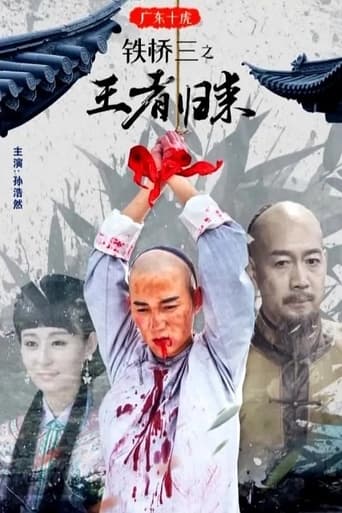 Poster of 广东十虎铁桥三之王者归来