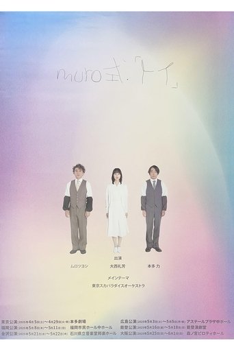 Poster of ムロツヨシmuro式.「トイ」