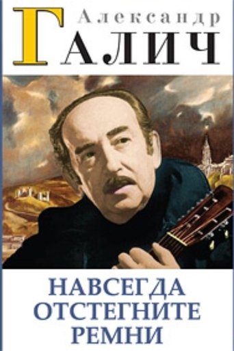 Poster of Alexander Galich. Unfasten Your Seat Belts Forever