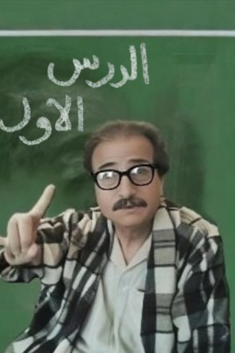 Poster of The first lesson