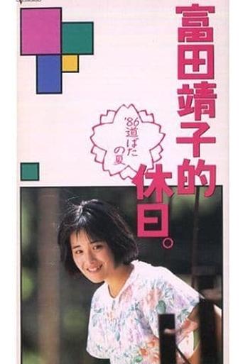 Poster of A Yasuko Tomita Holiday - Roadside Summer '86