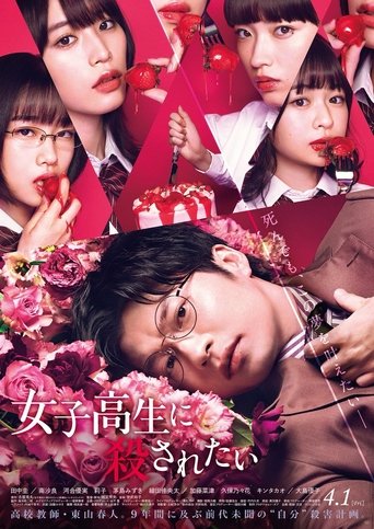 Poster of I Want to Be Killed by a High School Girl