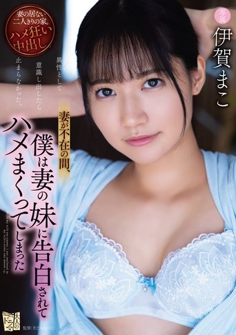 Poster of I Found Out My Wife’s Sister Wants Me, So We Fucked Like Crazy Behind Her Back; Starring Mako Iga