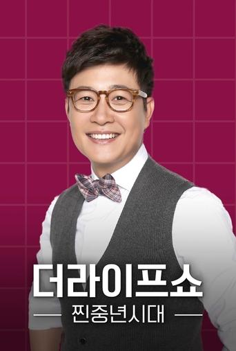 Poster of 더라이프쇼 찐중년시대