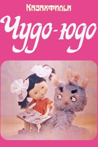 Poster of Чудо-Юдо