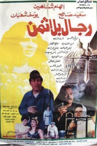 Poster of رجال بلا ثمن