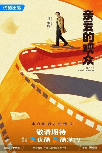 Poster of 亲爱的观众