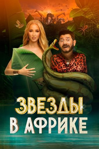 Poster of Звёзды в Африке