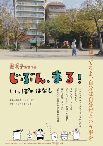 Poster of じぶん、まる！　いっぽのはなし