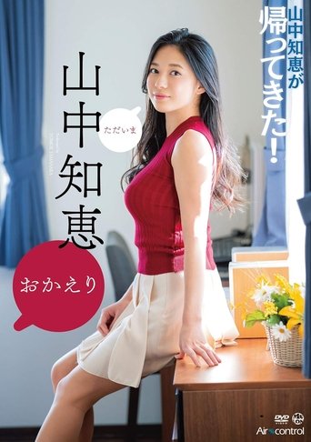 Poster of おかえり 山中知恵 Aircontrol
