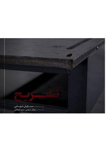 Poster of Dissect - تشریح