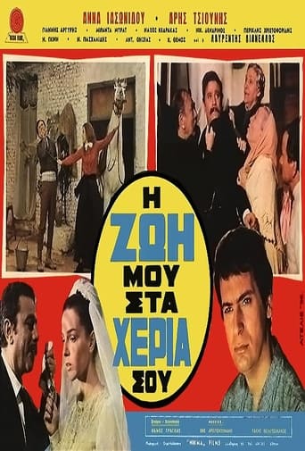 Poster of Η ζωή μου στα χέρια σου