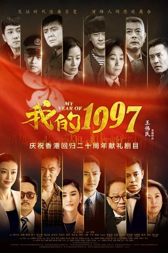 Portrait for 我的1997 - Season 1