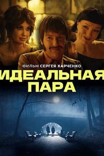 Идеальная пара Poster of Идеальная пара