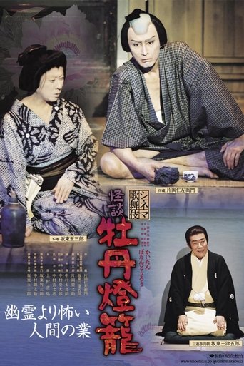 Poster of Cinema Kabuki Ghost Story: Peony Lantern