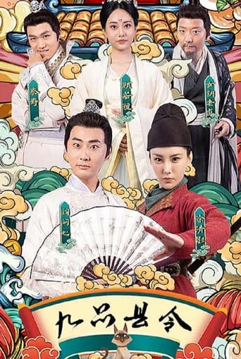 Poster of 九品县令